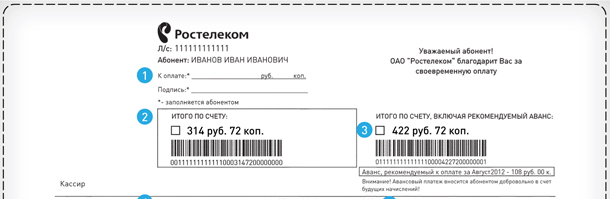 Вид нового счета для оплаты услуг «Ростелеком»