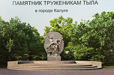 Памятник труженикам тыла