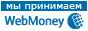 Я принимаю WebMoney