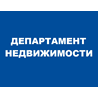 «Департамент Недвижимости»