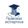 «Правовая экспертиза»