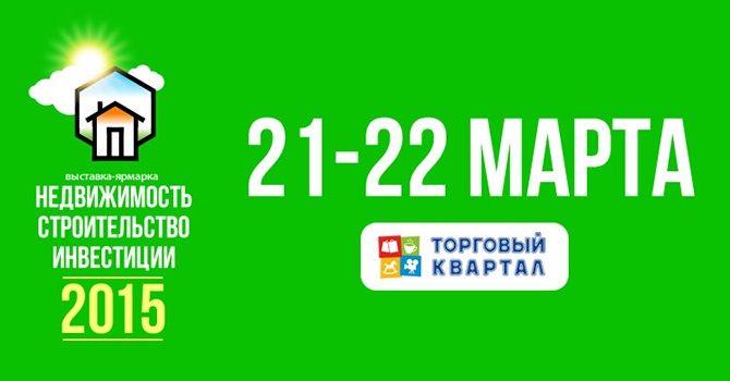 «Строительство. Недвижимость. Инвестиции 2015».