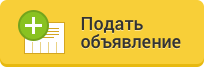 Подать объявление
